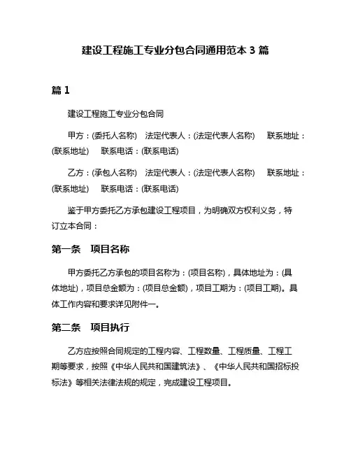 建设工程施工专业分包合同通用范本3篇