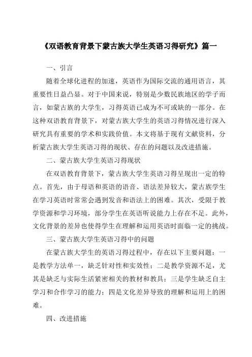 《双语教育背景下蒙古族大学生英语习得研究》范文