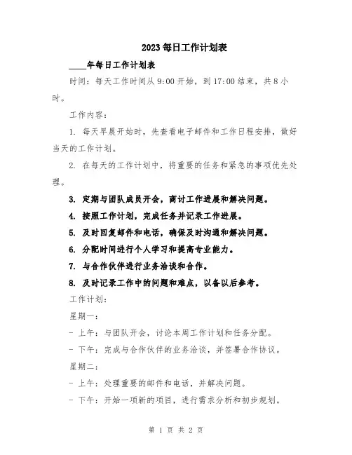 2023每日工作计划表