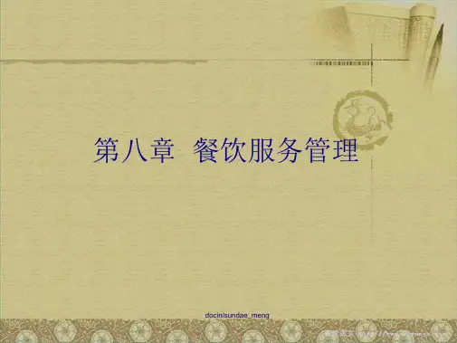 餐饮服务管理ppt课件(共10张PPT)