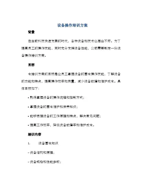 设备操作培训方案