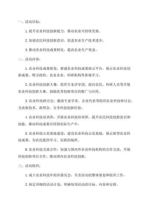 农业科技年活动方案