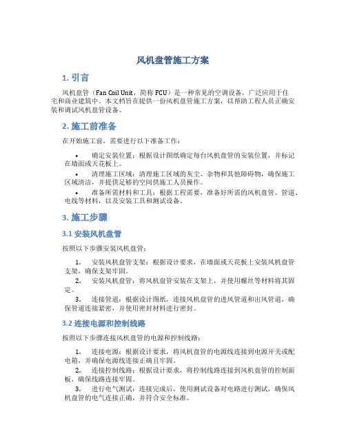 风机盘管施工方案