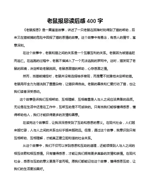 老鼠报恩读后感400字