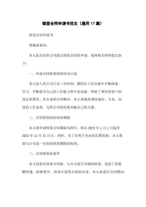 续签合同申请书范文(通用17篇)