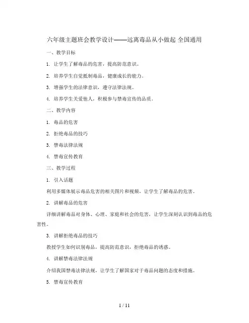 六年级主题班会教学设计-远离毒品从小做起 全国通用