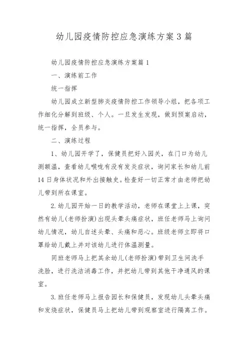 幼儿园疫情防控应急演练方案3篇
