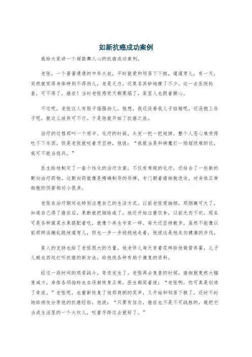如新抗癌成功案例