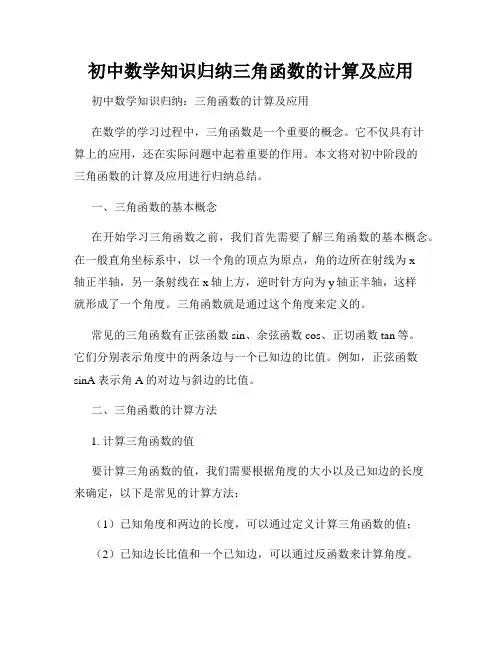 初中数学知识归纳三角函数的计算及应用