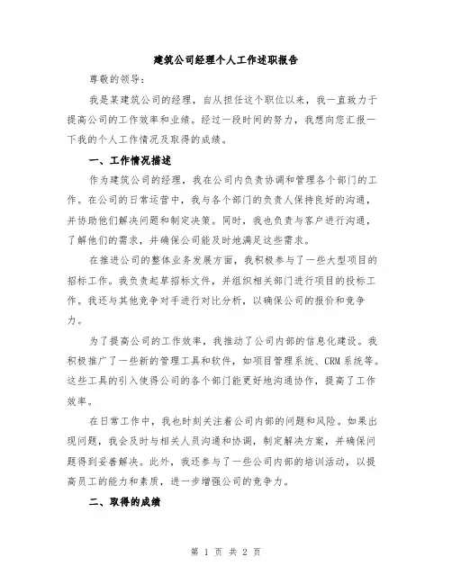 建筑公司经理个人工作述职报告