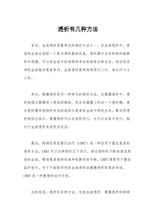 透析有几种方法