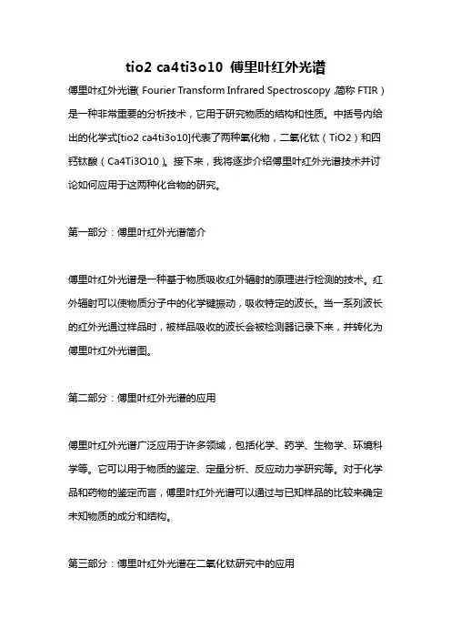 tio2 ca4ti3o10 傅里叶红外光谱