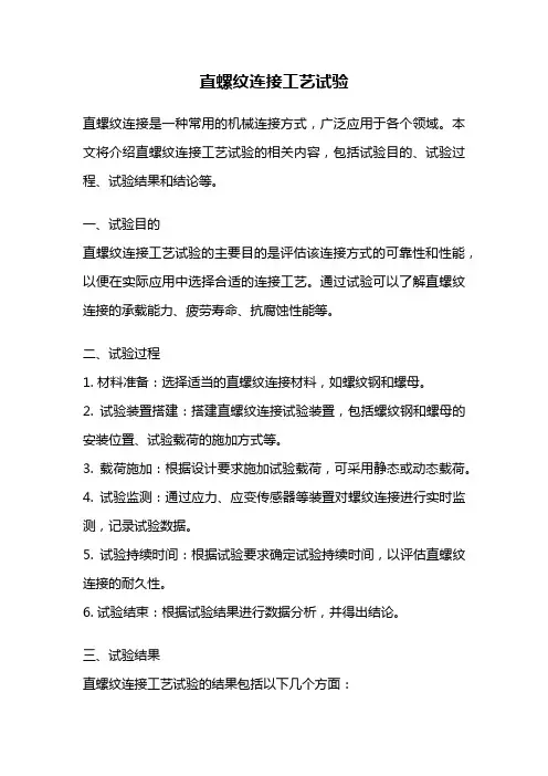 直螺纹连接工艺试验