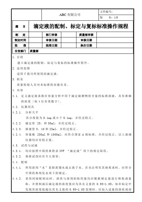 滴定液的配制、标定与复标标准操作规程