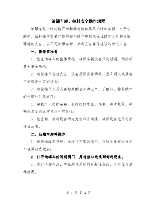 油罐车卸、抽料安全操作规程