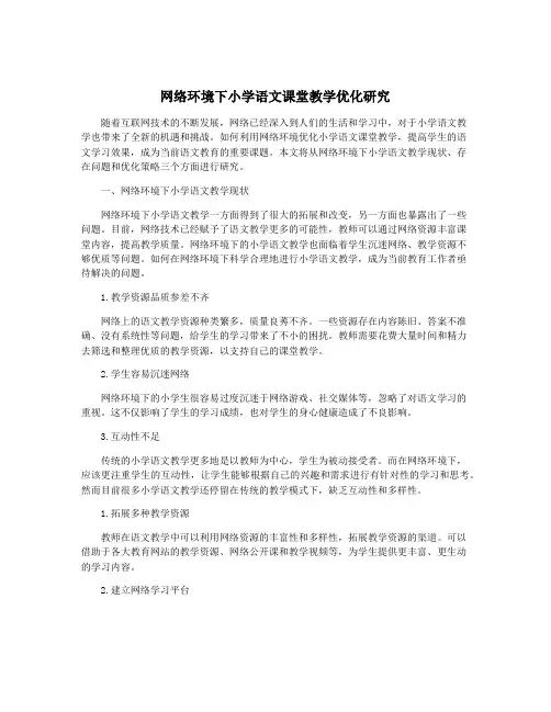 网络环境下小学语文课堂教学优化研究