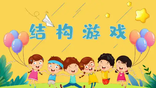 学前儿童结构游戏—结构游戏种类