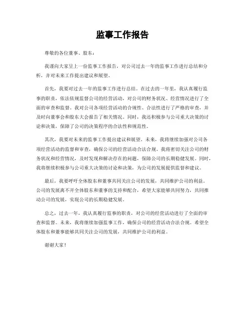 监事工作报告