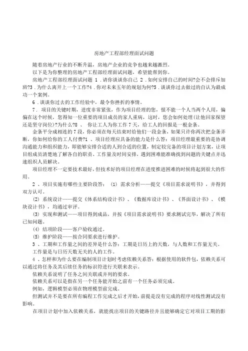房地产工程部经理面试问题