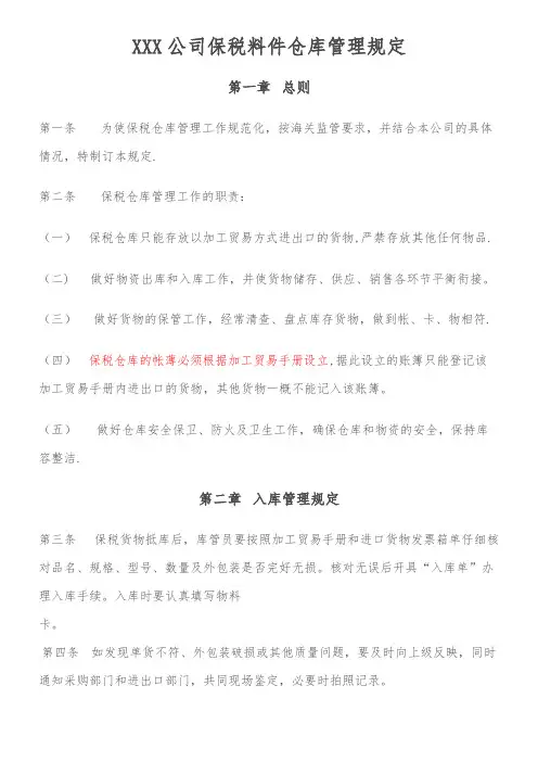 保税料件仓库管理规定