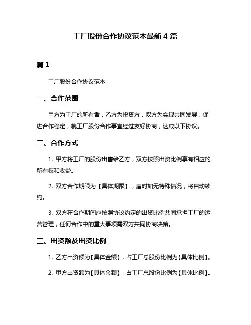 工厂股份合作协议范本最新4篇