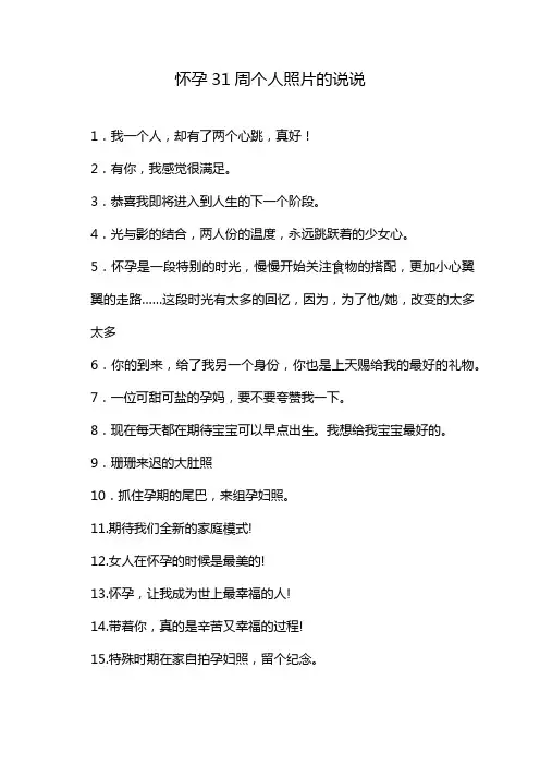 怀孕31周个人照片的说说