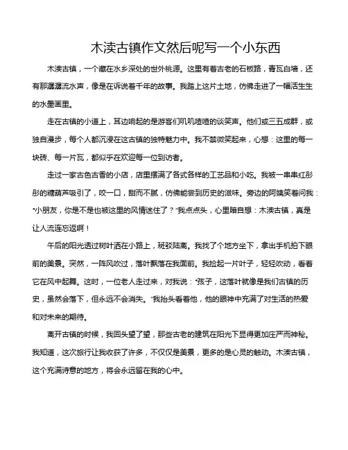 木渎古镇作文然后呢写一个小东西