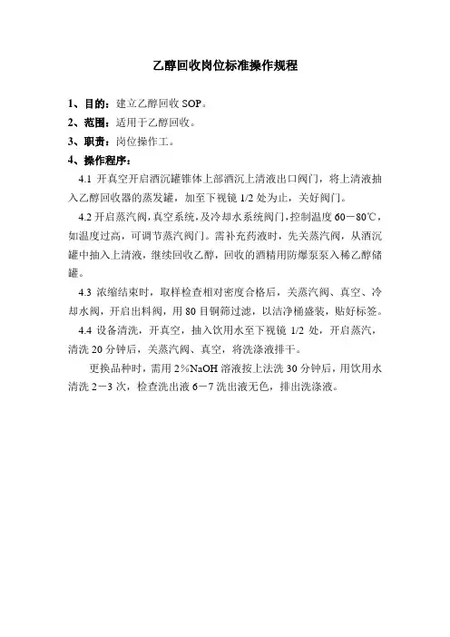 酒精回收岗位标准操作程序