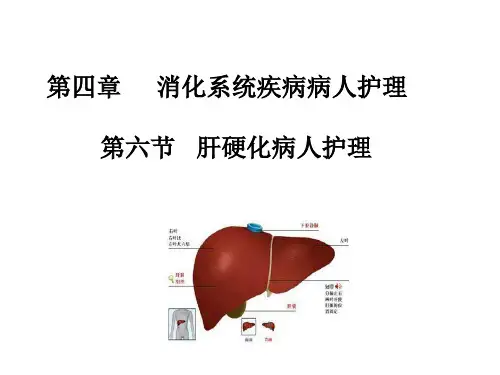内科护理学课-肝硬化