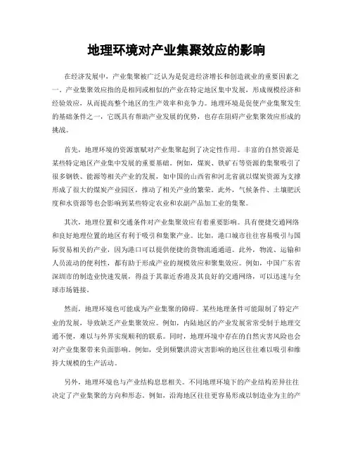 地理环境对产业集聚效应的影响