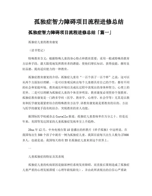 孤独症智力障碍项目流程进修总结