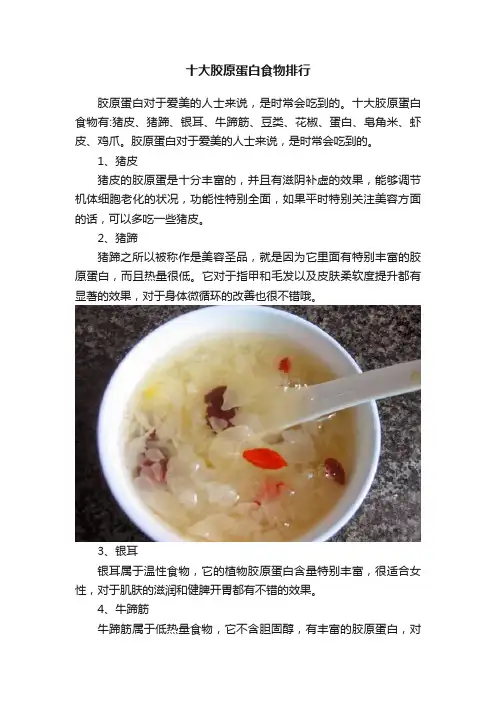 十大胶原蛋白食物排行