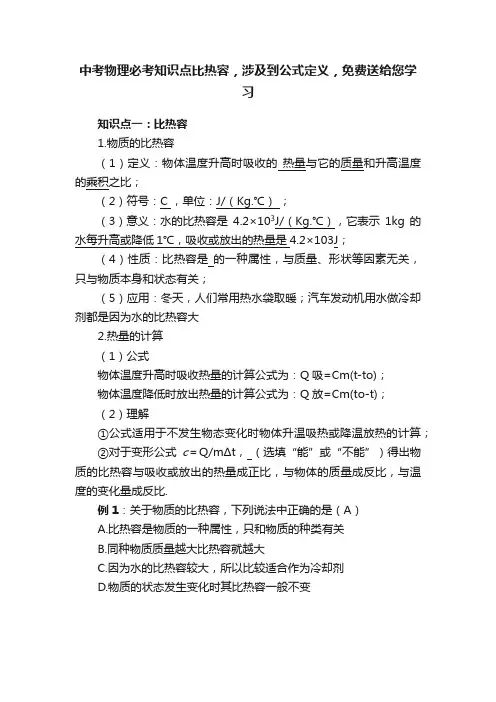 中考物理必考知识点比热容，涉及到公式定义，免费送给您学习