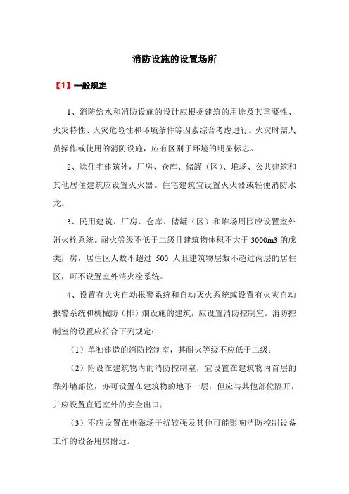 消防设施的设置场所