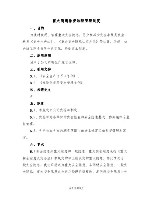 重大隐患排查治理管理制度(3篇)
