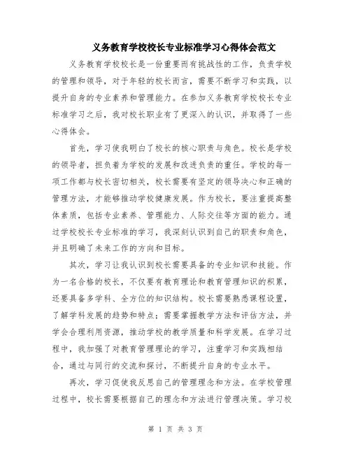 义务教育学校校长专业标准学习心得体会范文