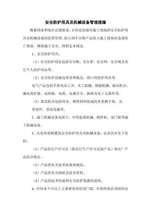安全防护用具及机械设备管理措施