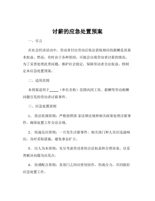 讨薪的应急处置预案