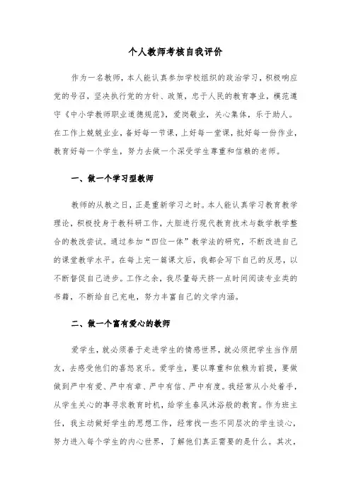 个人教师考核自我评价(三篇)
