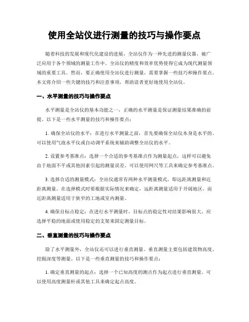 使用全站仪进行测量的技巧与操作要点