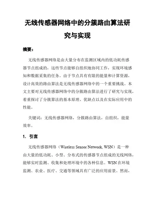 无线传感器网络中的分簇路由算法研究与实现