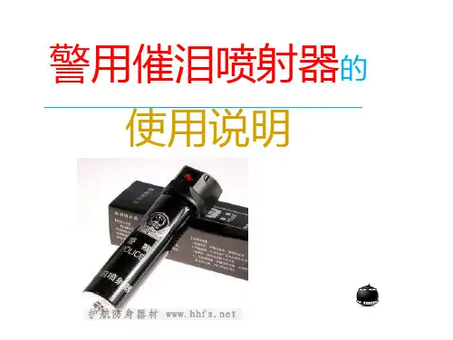 催泪喷射器使用讲义word版本