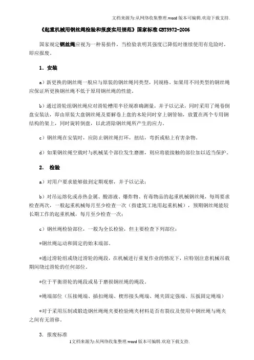 起重机械用钢丝绳检验和报废实用规范