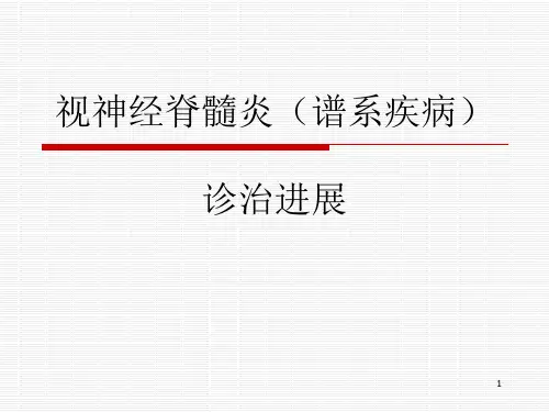 视神经脊髓炎(谱系疾病)精品PPT课件