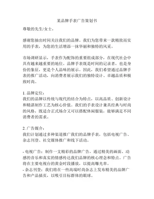 某品牌手表广告策划书