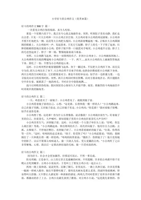 小学好斗的公鸡作文(优秀9篇)