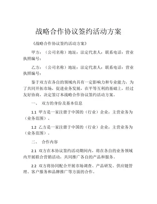 战略合作协议签约活动方案