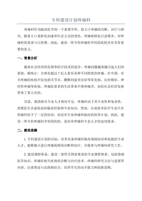 专科建设计划疼痛科