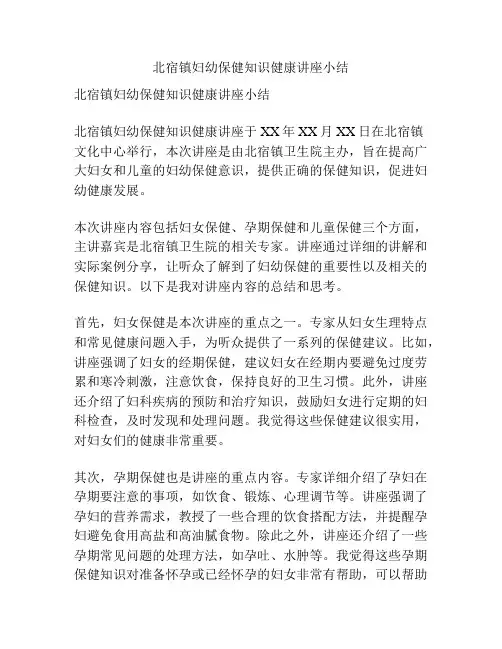 北宿镇妇幼保健知识健康讲座小结