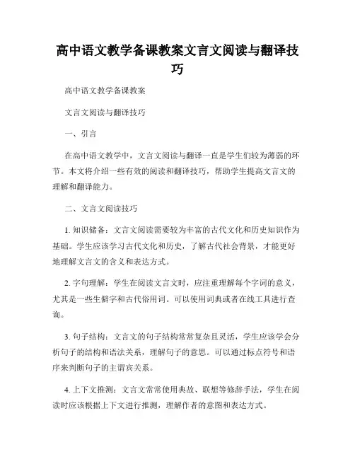 高中语文教学备课教案文言文阅读与翻译技巧